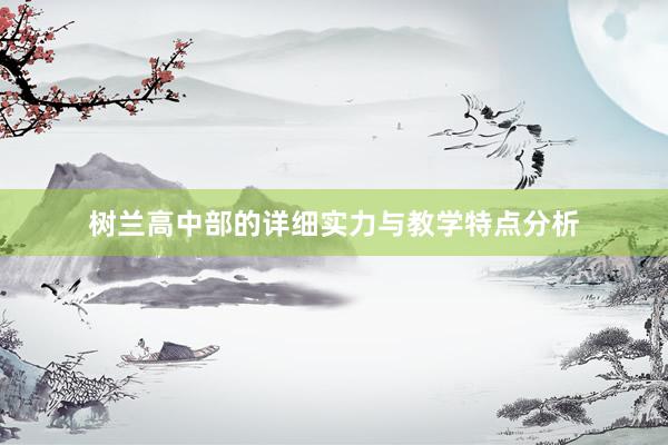 树兰高中部的详细实力与教学特点分析